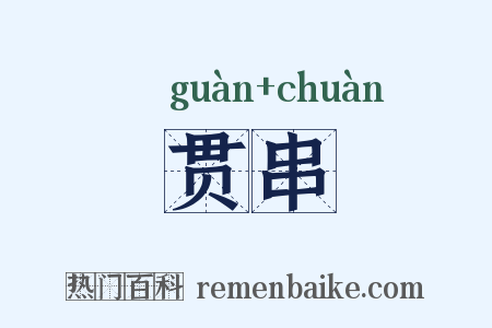 贯串是什么意思的图片